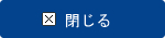 閉じる