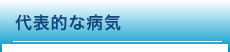 代表的な病気