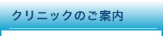 クリニックの案内